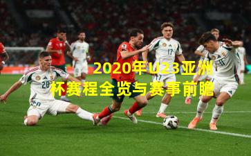 2020年U23亚洲杯赛程全览与赛事前瞻