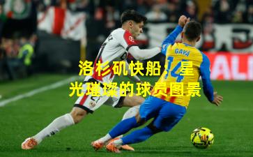 洛杉矶快船：星光璀璨的球员图景