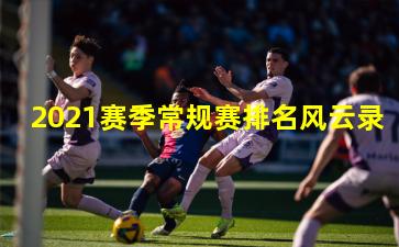 2021赛季常规赛排名风云录