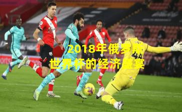 2018年俄罗斯世界杯的经济盛宴