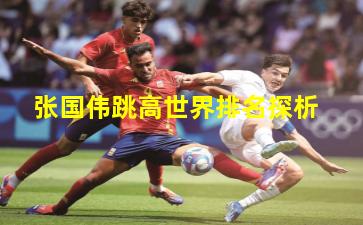 张国伟跳高世界排名探析