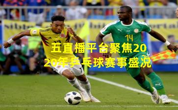 五直播平台聚焦2020年乒乓球赛事盛况