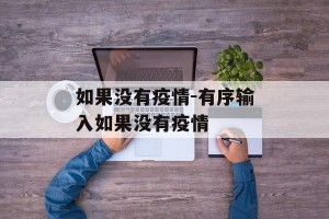如果没有疫情-有序输入如果没有疫情