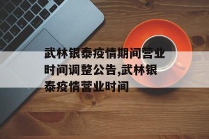 武林银泰疫情期间营业时间调整公告,武林银泰疫情营业时间