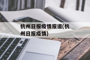 杭州日报疫情报道(杭州日报疫情)