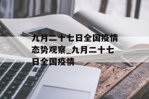 九月二十七日全国疫情态势观察_九月二十七日全国疫情