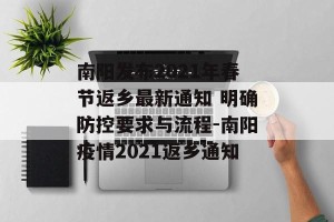 南阳发布2021年春节返乡最新通知 明确防控要求与流程-南阳疫情2021返乡通知