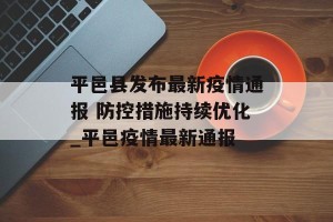 平邑县发布最新疫情通报 防控措施持续优化_平邑疫情最新通报
