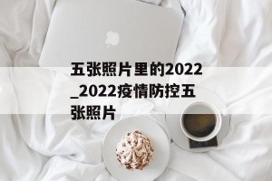 五张照片里的2022_2022疫情防控五张照片