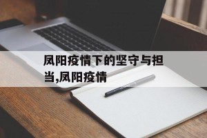 凤阳疫情下的坚守与担当,凤阳疫情