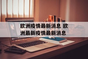 欧洲疫情最新消息 欧洲最新疫情最新消息