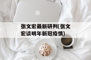 张文宏最新研判(张文宏谈明年新冠疫情)