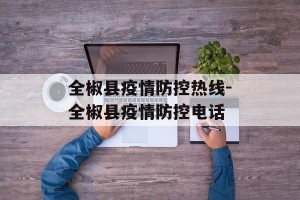 全椒县疫情防控热线-全椒县疫情防控电话
