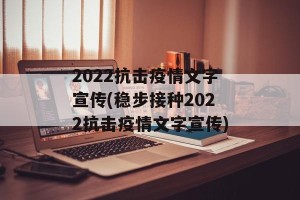 2022抗击疫情文字宣传(稳步接种2022抗击疫情文字宣传)