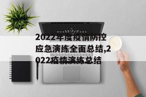 2022年度疫情防控应急演练全面总结,2022疫情演练总结