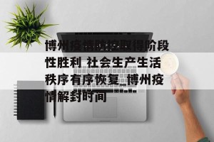 博州疫情防控取得阶段性胜利 社会生产生活秩序有序恢复_博州疫情解封时间