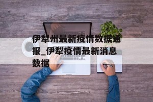 伊犁州最新疫情数据通报_伊犁疫情最新消息数据