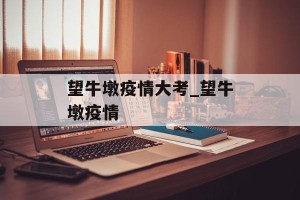 望牛墩疫情大考_望牛墩疫情