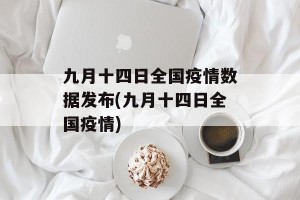 九月十四日全国疫情数据发布(九月十四日全国疫情)