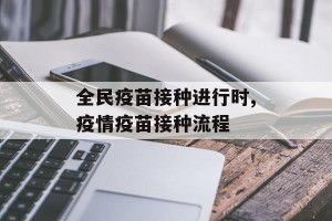 全民疫苗接种进行时,疫情疫苗接种流程