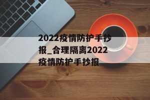 2022疫情防护手抄报_合理隔离2022疫情防护手抄报
