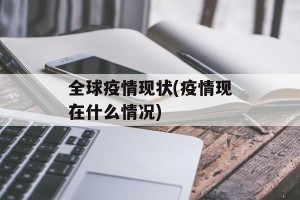 全球疫情现状(疫情现在什么情况)