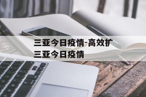 三亚今日疫情-高效扩三亚今日疫情