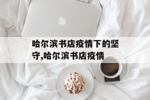 哈尔滨书店疫情下的坚守,哈尔滨书店疫情