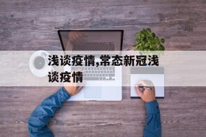 浅谈疫情,常态新冠浅谈疫情