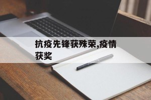 抗疫先锋获殊荣,疫情获奖