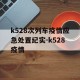 k528次列车疫情应急处置纪实-k528疫情