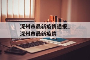 深州市最新疫情通报_深州市最新疫情