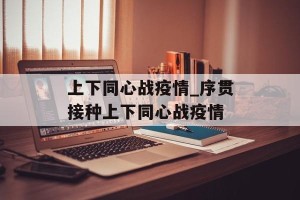 上下同心战疫情_序贯接种上下同心战疫情