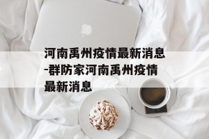 河南禹州疫情最新消息-群防家河南禹州疫情最新消息