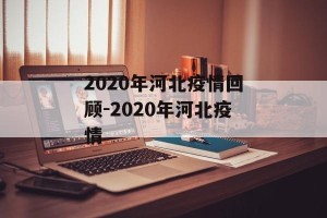 2020年河北疫情回顾-2020年河北疫情