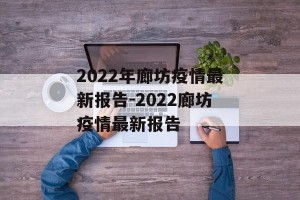 2022年廊坊疫情最新报告-2022廊坊疫情最新报告