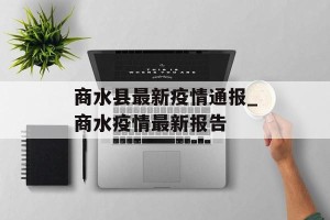 商水县最新疫情通报_商水疫情最新报告