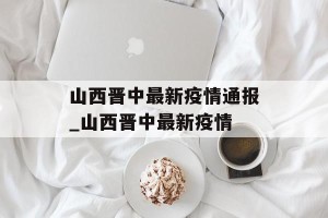 山西晋中最新疫情通报_山西晋中最新疫情