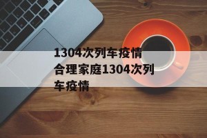 1304次列车疫情 合理家庭1304次列车疫情