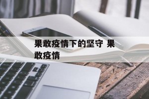 果敢疫情下的坚守 果敢疫情