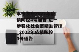 本市发布2022年疫情防控4号通告 进一步强化社会面精准管控_2022年疫情防控4号通告