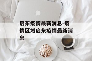 启东疫情最新消息-疫情区域启东疫情最新消息