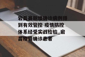 宕昌县新增确诊病例得到有效管控 疫情防控体系经受实战检验_宕昌疫情确诊患者
