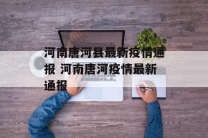 河南唐河县最新疫情通报 河南唐河疫情最新通报