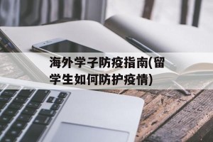 海外学子防疫指南(留学生如何防护疫情)