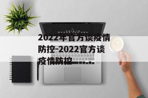 2022年官方谈疫情防控-2022官方谈疫情防控
