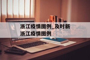 浙江疫情图例_及时新浙江疫情图例