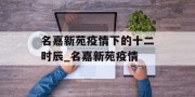 名嘉新苑疫情下的十二时辰_名嘉新苑疫情