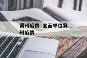 冀州疫情_全面单位冀州疫情