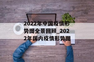 2022年中国疫情形势图全景回顾_2022年国内疫情形势图